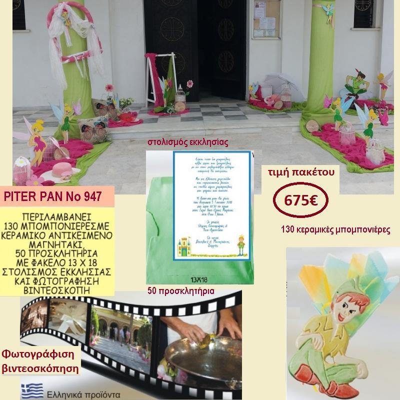 PITER PAN ΠΑΚΕΤΟ ΒΑΠΤΙΣΗΣ (130 ΜΠΟΜΠΟΝΙΕΡΕΣ,50 ΠΡΟΣΚΛΗΤΗΡΙΑ,ΦΩΤΟΓΡΑΦΙΣΗ ΚΑΙ ΒΙΝΤΕΟΣΚΟΠΗΣΗ) ΝΟ 947